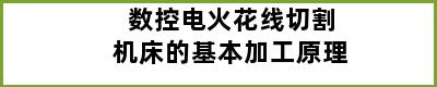 数控电火花线切割机床的基本加工原理