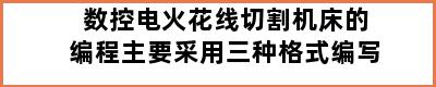 数控电火花线切割机床的编程主要采用三种格式编写