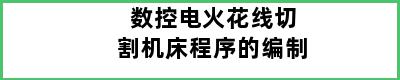 数控电火花线切割机床程序的编制