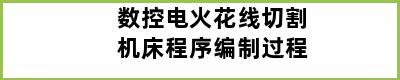 数控电火花线切割机床程序编制过程