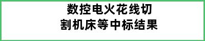 数控电火花线切割机床等中标结果