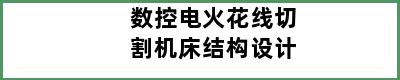 数控电火花线切割机床结构设计