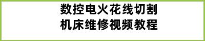 数控电火花线切割机床维修视频教程