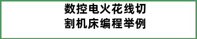 数控电火花线切割机床编程举例