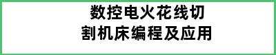 数控电火花线切割机床编程及应用