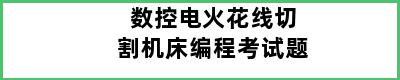 数控电火花线切割机床编程考试题