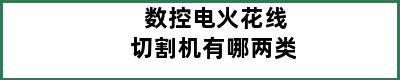 数控电火花线切割机有哪两类