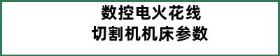 数控电火花线切割机机床参数