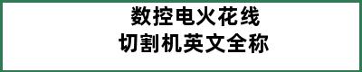 数控电火花线切割机英文全称