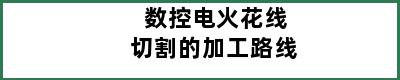 数控电火花线切割的加工路线