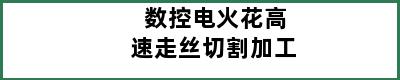 数控电火花高速走丝切割加工