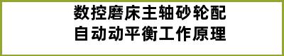 数控磨床主轴砂轮配自动动平衡工作原理