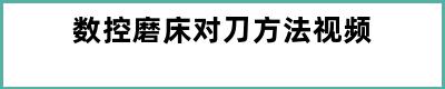 数控磨床对刀方法视频