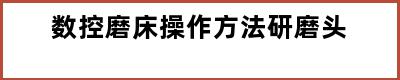 数控磨床操作方法研磨头