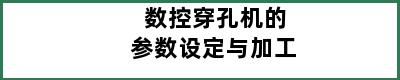 数控穿孔机的参数设定与加工