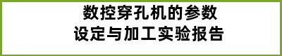 数控穿孔机的参数设定与加工实验报告