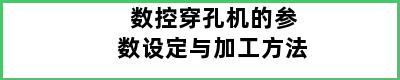 数控穿孔机的参数设定与加工方法