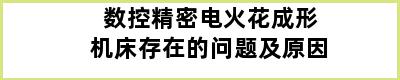 数控精密电火花成形机床存在的问题及原因