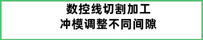 数控线切割加工冲模调整不同间隙