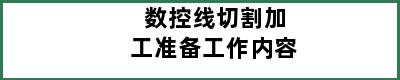 数控线切割加工准备工作内容