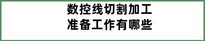 数控线切割加工准备工作有哪些