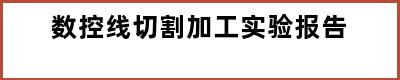 数控线切割加工实验报告