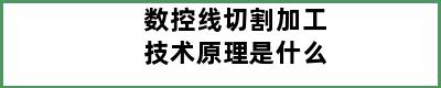 数控线切割加工技术原理是什么