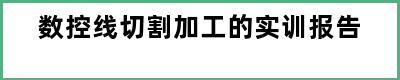 数控线切割加工的实训报告