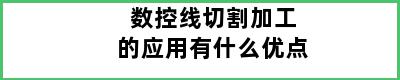 数控线切割加工的应用有什么优点