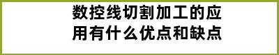 数控线切割加工的应用有什么优点和缺点