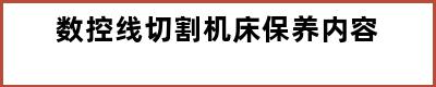 数控线切割机床保养内容