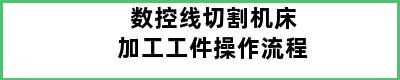 数控线切割机床加工工件操作流程