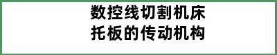 数控线切割机床托板的传动机构