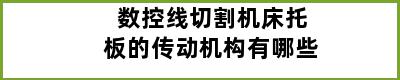 数控线切割机床托板的传动机构有哪些