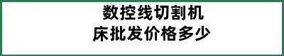 数控线切割机床批发价格多少