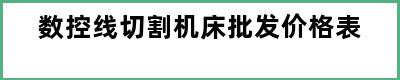 数控线切割机床批发价格表