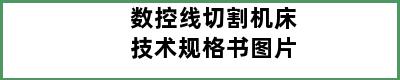 数控线切割机床技术规格书图片