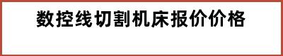 数控线切割机床报价价格