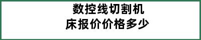 数控线切割机床报价价格多少