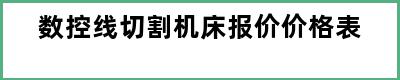 数控线切割机床报价价格表