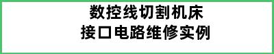 数控线切割机床接口电路维修实例