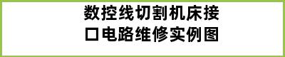 数控线切割机床接口电路维修实例图