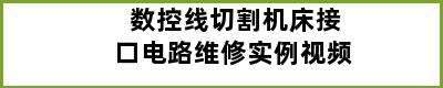 数控线切割机床接口电路维修实例视频