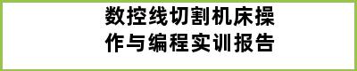 数控线切割机床操作与编程实训报告