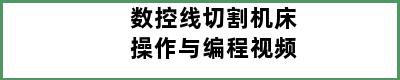 数控线切割机床操作与编程视频