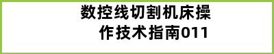 数控线切割机床操作技术指南011