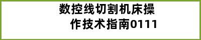 数控线切割机床操作技术指南0111