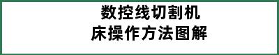 数控线切割机床操作方法图解