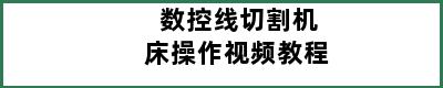 数控线切割机床操作视频教程