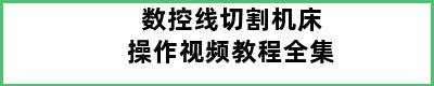 数控线切割机床操作视频教程全集